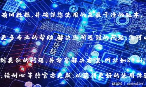 针对“tpwallet卡了怎么办”这个问题，以下是一些可能的解决方案和建议：

检查网络连接
首先，检查您的网络连接是否正常。由于TPWallet是一款依赖网络的应用，网络不稳定可能导致应用卡顿或无法响应。您可以尝试切换Wi-Fi和移动数据，或者重启路由器来解决问题。

更新应用程序
确保您的TPWallet应用程序是最新版本。前往应用商店查看是否有可用的更新，及时更新应用可以解决已知的bug和提升性能。

清理缓存与数据
有时，应用的缓存数据可能会导致功能异常。您可以在设备的设置中找到TPWallet，选择清理缓存和数据。这一操作不会删除您的账户信息，但清理数据后可能需要重新登录。

重启设备
如果以上步骤没有解决问题，尝试重启您的手机或设备。重新启动设备可以清理内存，帮助应用更顺畅地运行。

重新安装应用
如果TPWallet依旧卡顿，可以考虑卸载并重新安装应用。这将删除所有旧数据，并确保您使用的是最干净的版本。

联系客户支持
如果问题仍然存在，建议您联系TPWallet的客服支持。他们可以提供更多专业的帮助，解决您所遇到的问题。您可以在应用内找到联系信息或在官方网站上查找。 

社区和论坛求助
除了联系客服，您还可以访问相关的社区论坛，看看其他用户是否遇到类似的问题，并分享解决方案。网站如Reddit、Telegram等都有专门讨论TPWallet的群组。

通过上述步骤，您应该能够解决TPWallet卡顿的问题。如果问题依旧，请耐心等待官方更新，以获得更好的使用体验。