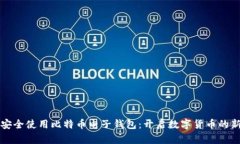 如何安全使用比特币电子