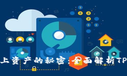 解锁链上资产的秘密:全面解析TPWallet