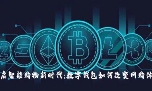 开启智能购物新时代:数字钱包如何改变网购体验