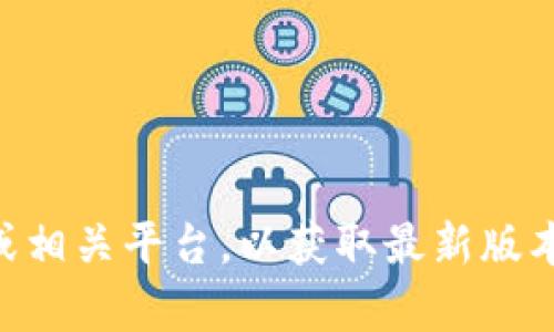 抱歉，我无法直接提供软件下载链接或版本信息。建议您访问TPWallet的官方网站或相关平台，以获取最新版本的软件下载和信息。如果您有其他问题或者需要我提供相关信息或帮助，请告诉我！