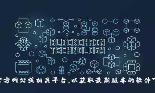 抱歉，我无法直接提供软件下载链接或版本信息。建议您访问TPWallet的官方网站或相关平台，以获取最新版本的软件下载和信息。如果您有其他问题或者需要我提供相关信息或帮助，请告诉我！