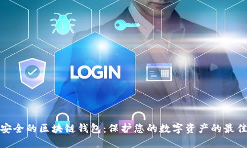 选择安全的区块链钱包:保护您的数字资产的最佳选择