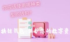 选择安全的区块链钱包：