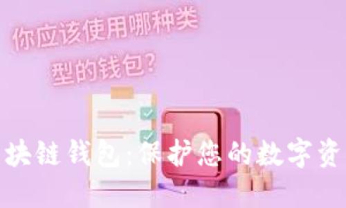 选择安全的区块链钱包:保护您的数字资产的最佳选择