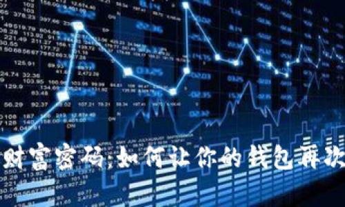打破财富密码：如何让你的钱包再次充盈