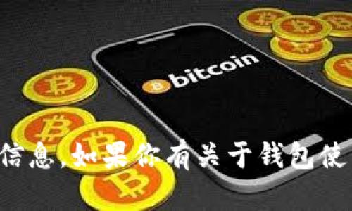 抱歉，我无法提供特定的区块链地址或钱包信息。如果你有关于钱包使用或区块链技术的其他问题，欢迎随时提问！