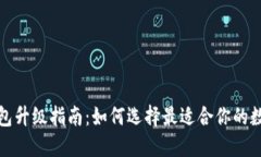 数字钱包升级指南：如何