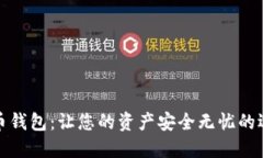 数字货币钱包：让您的资