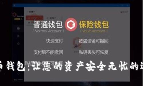 数字货币钱包：让您的资产安全无忧的选择指南