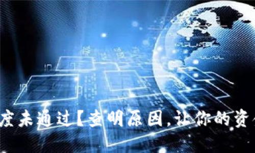 数字钱包额度未通过?查明原因,让你的资金流动无阻!