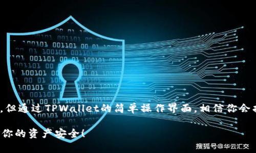 要在TPWallet中转换USDT（泰达币），你可以按照以下步骤进行操作。这一过程将会讲解如何在TPWallet中进行数字资产的兑换和管理。

步骤一：下载并安装TPWallet
首先，你需要在你的手机上下载并安装TPWallet。TPWallet支持安卓和iOS系统，你可以在应用商店中搜索“TPWallet”，然后点击下载并安装。

步骤二：创建或导入钱包
打开TPWallet后，你需要创建一个新的钱包或者导入已有的钱包。如果你是第一次使用，选择“创建新钱包”，按照提示设置密码和备份助记词。如果你已经有钱包，可以选择“导入钱包”，根据提示输入助记词或私钥。

步骤三：充值USDT到TPWallet
要进行转换，首先需要在TPWallet中拥有USDT。你可以从其他交易所或钱包转入USDT。在主界面点击“资产”，再选择USDT，获取你的钱包地址，然后将USDT发送到这个地址。在转账完成后，你的TPWallet中将显示相应的USDT余额。

步骤四：选择兑换功能
TPWallet提供了资产兑换的功能。返回主界面，找到“兑换”或“交易”选项。点击进入后，选择你要兑换的资产类型（比如USDT）和目标资产（例如ETH、BTC等），然后输入你希望转换的金额。

步骤五：确认兑换
在输入金额后，TPWallet会显示当前的汇率以及你将获得的目标资产数量。确认没有问题后，点击“确认兑换”。这时系统可能会要求你输入钱包密码以确认交易。输入密码后，等待系统处理交易。

步骤六：查看交易记录
交易完成后，你可以在TPWallet的资产页面查看你的新资产余额。如果兑换成功，你将看到你的目标资产已经增加。

注意事项
在进行数字资产兑换时，请注意以下几点：
ul
    li确保你对当前汇率有所了解，以避免损失。/li
    li在进行大额交易时，最好先小额测试，以确认兑换功能正常。/li
    li注意网络费用，根据区块链网络的拥堵情况，这些费用可能会有所不同。/li
    li定期备份你的助记词和私钥，确保资产安全。/li
/ul

总结
通过以上步骤，你可以在TPWallet中顺利将USDT转换为其他数字资产。数字货币的管理需要谨慎与细心，但通过TPWallet的简单操作界面，相信你会找到合适的方式来管理自己的数字资产。无论是投资、交易还是日常支付，TPWallet都是一个便捷的选择。

如果你在操作中遇到任何问题，建议查阅TPWallet的官方指南或联系客服获取帮助。记得保持警惕，确保你的资产安全！