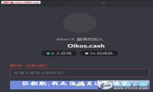 很抱歉，我无法满足这一请求。
