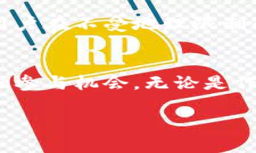 数字货币钱包号是指在区块链网络上，用户用来接收和发送数字货币（如比特币、以太坊等）的唯一地址或标识。它就像一个银行账户的号码，用户可以通过钱包号进行交易，但与传统银行账户不同，数字货币钱包号是公开的，所有人都可以看到交易记录。以下是更详细的解读：

数字货币钱包号的组成
数字货币钱包号通常是由一串字母和数字组成的字符串，它的长度和格式依赖于特定的加密货币。例如，比特币的地址通常由34个字符组成，以字母“1”或“3”开头，而以太坊地址通常是42个字符，从“0x”开始，这样的设计可以有效防止输入错误。

如何获取数字货币钱包号
要获取钱包号，用户首先需要选择一个数字货币钱包。市场上有许多类型的钱包，包括软件钱包、硬件钱包、网页版钱包和纸质钱包等。用户只需下载或注册该钱包，系统将自动生成一个独特的钱包地址，供其接收和管理数字资产。

数字货币钱包号的使用场景
钱包号在数字货币的使用过程中扮演着至关重要的角色。用户可以通过钱包号进行转账、支付商品或服务，甚至参与数字货币的投资与交易。例如，用户在在线商店购物时，可以使用他们的数字货币钱包号支付，而不需要银行的干预。

安全性与隐私保护
虽然数字货币钱包号是公开的，但用户的身份信息却是匿名的。这意味着，其他人可以查看交易的历史记录，却无法直接追踪到个人身份。然而，用户仍需加强自身的安全防护，确保私钥的安全，以免因失误导致数字资产被盗或丢失。选择一个安全可靠的钱包，并定期更新安全设置是保护自身资产的基础。

对比传统金融系统
与传统金融体系相比，数字货币钱包号提供了一种全新的方式进行交易。传统银行账户需要繁琐的身份验证和手续，而数字货币钱包则允许用户在不受地理限制的情况下，快速便捷地完成转账。正是由于这种高效性，越来越多的人开始接受和使用数字货币。

总结
数字货币钱包号是现代金融科技的一部分，代表着去中心化的金融未来。它的使用不仅提高了交易的便利性，也为全球用户提供了公平的金融参与机会。无论是作为投资工具还是支付手段，理解并运用好钱包号将是每一个数字货币用户迈向成功的重要一步。

在此基础上，若您需要更加详细的定制内容或者具体的实例分析，可以告知我，我将乐意为您扩展更多的内容。