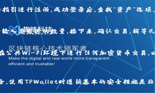 狗币（Dogecoin）和TPWallet之间的关系主要取决于TPWallet对不同加密货币的支持情况。TPWallet是一款支持多种数字货币的钱包，用户可以在该钱包中管理他们的加密资产。

### 狗币与TPWallet的兼容性

1. **支持情况**  
   TPWallet是否支持狗币，需要查看其官网或应用内资产列表。一般来说，如果TPWallet更新了其支持的加密货币列表并加入了狗币，用户就可以在这个钱包中存储、发送和接收狗币。

2. **转账难易**  
   如果狗币已在TPWallet中得到支持，用户可以通过简单的步骤进行转账。例如，用户需要将狗币转入TPWallet地址，这通常涉及到将狗币从其他钱包或交易所转移过来。

3. **安全性**  
   考虑到数字货币的安全性，使用TPWallet时需要确保已启用所有的安全功能，例如双重身份验证、PIN码、以及定期备份钱包等，以保护自己的狗币资产。

### 使用指南

#### 如何在TPWallet中添加狗币
首先，打开TPWallet应用，登录你的账户。如果你目前还没有TPWallet账户，可以根据应用的指引进行注册。成功登录后，查找“资产”选项，看看是否可以找到狗币。如果支持，点击“添加”或“搜索”按钮，输入“狗币”，然后添加该资产。

#### 如何转移狗币到TPWallet
在你其他的钱包或交易所中找到“发送”选项。输入你的TPWallet狗币地址，确认信息无误后输入要发送的数量。接下来，确认交易，稍等几分钟你就会看到狗币出现在TPWallet中。

#### 安全建议
确保你的TPWallet应用是最新版本，以便获取最新的安全功能和性能改进。同时，尽量避免在公共Wi-Fi环境下进行任何加密货币交易，以提高安全性。

### 结论

总的来说，如果TPWallet支持狗币，用户将能够方便地管理他们的狗币资产。为确保投资安全，使用TPWallet时遵循基本的安全措施是非常重要的。成功地将狗币存入TPWallet后，用户可以体验到方便的管理和快速转账服务。