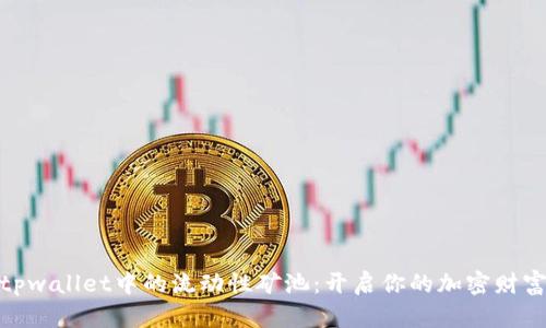 探索tpwallet中的流动性矿池：开启你的加密财富之旅