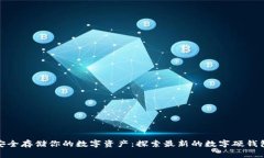 安全存储你的数字资产：