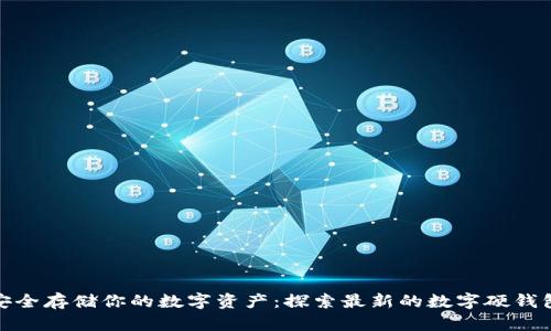 安全存储你的数字资产：探索最新的数字硬钱包