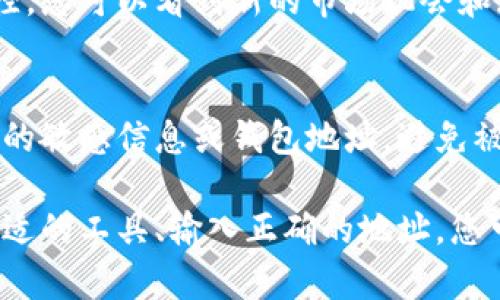 在加密货币领域，观察钱包（或称为“观测钱包”）是指一个节点或工具，可以让用户监控特定的钱包地址的所有活动，包括交易、余额等，但并不真正控制钱包中的资产。以下是添加观察钱包的一般步骤，以便您能够跟踪特定的加密货币钱包。

步骤一：选择观测工具
首先，您需要选择一个支持观察钱包功能的工具或平台。许多加密货币钱包和区块链浏览器都有此功能。例如，您可以使用像 Etherscan（以太坊区块链）或 Blockchain.com（比特币区块链）等网站。选择一个适合您需求的平台是关键，例如，如果您关注以太坊，则Etherscan非常合适。

步骤二：获取钱包地址
要添加观察钱包，您需要想要监控的人的钱包地址。这通常是一个长字符串，由字母和数字组成。如“1A1zP1eP5QGefi2DMPTfTL5SLmv7DivfNa”是比特币的一个示例地址。请确保您获取的是正确的地址，因为多个地址可能相似，错误可能导致您追踪错误的资金流动。

步骤三：在观察工具中添加地址
一旦您选择了工具并获取到了钱包地址，接下来就是在该工具中添加地址的步骤。以Etherscan为例，您可以找到“钱包”或“监控”选项，输入您要跟踪的地址。在某些平台上，您可能需要创建一个账户以使用监控功能。在输入地址后，系统会开始跟踪该地址的所有活动。

步骤四：设置提醒和通知（可选）
很多观察工具允许您设置提醒，以便在该钱包有新的交易发生时得到通知。例如，如果您在交易所监控某个知名金融人士的钱包，您可以设置交易提醒，这样每当他们进行交易时，您都会收到通知。这种功能在及时了解市场动态、进行投资决策时非常有用。

步骤五：定期检查观察钱包
虽然使用观察钱包监控活动非常方便，但建议您定期访问您添加的监控工具，以获取最新的信息和动态。区块链是动态的，交易量和活动频繁变动，了解这些动态可以帮助您在加密市场中做出明智的决策。

使用观察钱包的好处
观察钱包功能能够让用户透彻了解某个钱包的交易历史和活动，不必亲自掌控该钱包。这在许多情况下都非常有用，比如您可以用它来关注您的竞争对手，或者观察知名投资者的交易策略及市场动向。
此外，观察钱包还可以帮助用户了解整体市场趋势，尤其是当某些钱包因其历史交易记录而备受关注时。通过对这些钱包的监控，您可以看到新的市场机会和潜在风险，这有助于您进行更加精准的投资决策。

注意事项
虽然观察钱包的功能非常有用，但用户也需注意隐私和安全性。您只是在监控资产，无法控制任何钱包，因此请确保您不分享您的敏感信息或钱包地址，避免被不法人士利用。同时，确保您使用的观察工具是正规和安全的，避免任何可能的网络钓鱼或信息泄露风险。

总结来说，观察钱包的功能在加密货币环境下是非常实用的，它可以帮助用户更好地理解市场动态、进行投资决策。通过选择合适的工具、输入正确的地址，您可以轻松地监控特定的加密货币钱包，获取宝贵的信息。希望这些步骤能够为您在加密货币的旅程中提供帮助！