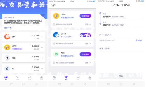 在加密货币领域，观察钱包（或称为“观测钱包”）是指一个节点或工具，可以让用户监控特定的钱包地址的所有活动，包括交易、余额等，但并不真正控制钱包中的资产。以下是添加观察钱包的一般步骤，以便您能够跟踪特定的加密货币钱包。

步骤一：选择观测工具
首先，您需要选择一个支持观察钱包功能的工具或平台。许多加密货币钱包和区块链浏览器都有此功能。例如，您可以使用像 Etherscan（以太坊区块链）或 Blockchain.com（比特币区块链）等网站。选择一个适合您需求的平台是关键，例如，如果您关注以太坊，则Etherscan非常合适。

步骤二：获取钱包地址
要添加观察钱包，您需要想要监控的人的钱包地址。这通常是一个长字符串，由字母和数字组成。如“1A1zP1eP5QGefi2DMPTfTL5SLmv7DivfNa”是比特币的一个示例地址。请确保您获取的是正确的地址，因为多个地址可能相似，错误可能导致您追踪错误的资金流动。

步骤三：在观察工具中添加地址
一旦您选择了工具并获取到了钱包地址，接下来就是在该工具中添加地址的步骤。以Etherscan为例，您可以找到“钱包”或“监控”选项，输入您要跟踪的地址。在某些平台上，您可能需要创建一个账户以使用监控功能。在输入地址后，系统会开始跟踪该地址的所有活动。

步骤四：设置提醒和通知（可选）
很多观察工具允许您设置提醒，以便在该钱包有新的交易发生时得到通知。例如，如果您在交易所监控某个知名金融人士的钱包，您可以设置交易提醒，这样每当他们进行交易时，您都会收到通知。这种功能在及时了解市场动态、进行投资决策时非常有用。

步骤五：定期检查观察钱包
虽然使用观察钱包监控活动非常方便，但建议您定期访问您添加的监控工具，以获取最新的信息和动态。区块链是动态的，交易量和活动频繁变动，了解这些动态可以帮助您在加密市场中做出明智的决策。

使用观察钱包的好处
观察钱包功能能够让用户透彻了解某个钱包的交易历史和活动，不必亲自掌控该钱包。这在许多情况下都非常有用，比如您可以用它来关注您的竞争对手，或者观察知名投资者的交易策略及市场动向。
此外，观察钱包还可以帮助用户了解整体市场趋势，尤其是当某些钱包因其历史交易记录而备受关注时。通过对这些钱包的监控，您可以看到新的市场机会和潜在风险，这有助于您进行更加精准的投资决策。

注意事项
虽然观察钱包的功能非常有用，但用户也需注意隐私和安全性。您只是在监控资产，无法控制任何钱包，因此请确保您不分享您的敏感信息或钱包地址，避免被不法人士利用。同时，确保您使用的观察工具是正规和安全的，避免任何可能的网络钓鱼或信息泄露风险。

总结来说，观察钱包的功能在加密货币环境下是非常实用的，它可以帮助用户更好地理解市场动态、进行投资决策。通过选择合适的工具、输入正确的地址，您可以轻松地监控特定的加密货币钱包，获取宝贵的信息。希望这些步骤能够为您在加密货币的旅程中提供帮助！