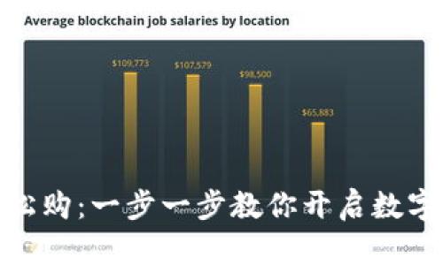 数字钱包轻松购:一步一步教你开启数字支付新时代
