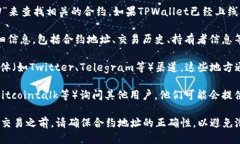 要查询TPWallet的合约地址，