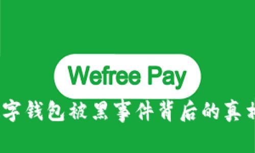 揭开阴影：数字钱包被黑事件背后的真相与防护指南