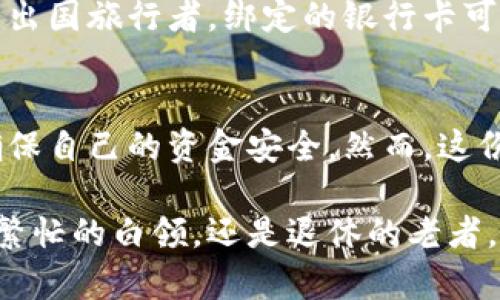 数字钱包可以绑定多张银行卡吗？探讨使用便利与安全性

数字钱包, 银行卡, 电子支付/guanjianci

数字钱包的魅力：便捷与高效
在信息技术飞速发展的今天，数字钱包如同一位随身的理财顾问，悄然走入了我们每一个人的生活。无论是在熙熙攘攘的市场上，还是在匆忙的通勤途中，轻点手机屏幕，便能完成支付，如同魔法一般。这种便利让人们不禁想深入探讨，数字钱包到底可以绑定多少张银行卡呢？

几个常见的数字钱包平台
现今市场上，数字钱包的选择多种多样，诸如支付宝、微信支付、Apple Pay、Google Pay等，纷纷争相出现在人们的日常生活中。这些数字钱包之所以广受欢迎，除了其便捷的支付功能外，更因其可以绑定多张银行卡。这对消费者而言，无疑提升了支付的灵活性和便利性。

数字钱包的绑定限制
然而，用户在享受这一便利的同时，也要清楚，每一个数字钱包对于银行卡的绑定数量可能存在不同的限制。例如，某些钱包可能允许用户绑定多达十张银行卡，而其他则可能只限制在两到三张。这些限制主要因平台的政策和安全考量而异。

绑定银行卡的优势与风险
当用户将多张银行卡绑定至同一个数字钱包时，确实能享受到无缝的支付体验。然而，这也带来了一定的风险。想象一下，晨雾中的老桥，虽然是连接两个岸边的便捷通道，但若桥梁不牢固，行人无疑面临摔落的危险。因此，在绑定多张银行卡时，用户必须保持高度警惕，确保自己的账户安全。

如何保证数字钱包的安全性
为了确保账户的安全，用户在使用数字钱包前，可以采取一些保护措施。首先，设置一个强度高且唯一的密码，避免使用简单易记的组合。其次，启用手机的指纹识别或面部识别功能，增加额外的安全层。最后，务必定期检查绑定的银行卡和交易记录，避免不明的支付记录。

不同场景下的数字钱包使用
在各种消费场景中，数字钱包的优势展示得淋漓尽致。无论是周末的市场选购，还是外出用餐，数字钱包都能迅速响应，将你的购物清单如数归还给商家。特别是对于出国旅行者，绑定的银行卡可以帮助他们快速完成货币转换，避免麻烦的现金兑换。

总结：数字钱包的未来
随着智能手机的普及与技术的不断进步，数字钱包的未来前景一片光明。用户能够方便地绑定多张银行卡，从而提升生活的便捷性。尽管如此，用户仍需保持警惕，确保自己的资金安全。然而，这份便利与安全的平衡，正是我们在数字时代不断探索的旅程。

在这个充满机遇与挑战的时代，数字钱包成为了连接我们与世界之间的桥梁。就像那干净清澈的溪水，流淌在我们生活的每一个角落，带来无限的可能性。无论你是繁忙的白领，还是退休的老者，掌握数字钱包的使用技巧，无疑能使你的生活更加丰富多彩。在未来，数字钱包将继续与我们同行，伴随生活中的每一笔交易，帮助我们轻松跨越生活的每一个桥梁。
