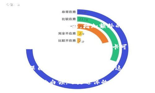 数字钱包可以绑定多张银行卡吗？探讨使用便利与安全性

数字钱包, 银行卡, 电子支付/guanjianci

数字钱包的魅力：便捷与高效
在信息技术飞速发展的今天，数字钱包如同一位随身的理财顾问，悄然走入了我们每一个人的生活。无论是在熙熙攘攘的市场上，还是在匆忙的通勤途中，轻点手机屏幕，便能完成支付，如同魔法一般。这种便利让人们不禁想深入探讨，数字钱包到底可以绑定多少张银行卡呢？

几个常见的数字钱包平台
现今市场上，数字钱包的选择多种多样，诸如支付宝、微信支付、Apple Pay、Google Pay等，纷纷争相出现在人们的日常生活中。这些数字钱包之所以广受欢迎，除了其便捷的支付功能外，更因其可以绑定多张银行卡。这对消费者而言，无疑提升了支付的灵活性和便利性。

数字钱包的绑定限制
然而，用户在享受这一便利的同时，也要清楚，每一个数字钱包对于银行卡的绑定数量可能存在不同的限制。例如，某些钱包可能允许用户绑定多达十张银行卡，而其他则可能只限制在两到三张。这些限制主要因平台的政策和安全考量而异。

绑定银行卡的优势与风险
当用户将多张银行卡绑定至同一个数字钱包时，确实能享受到无缝的支付体验。然而，这也带来了一定的风险。想象一下，晨雾中的老桥，虽然是连接两个岸边的便捷通道，但若桥梁不牢固，行人无疑面临摔落的危险。因此，在绑定多张银行卡时，用户必须保持高度警惕，确保自己的账户安全。

如何保证数字钱包的安全性
为了确保账户的安全，用户在使用数字钱包前，可以采取一些保护措施。首先，设置一个强度高且唯一的密码，避免使用简单易记的组合。其次，启用手机的指纹识别或面部识别功能，增加额外的安全层。最后，务必定期检查绑定的银行卡和交易记录，避免不明的支付记录。

不同场景下的数字钱包使用
在各种消费场景中，数字钱包的优势展示得淋漓尽致。无论是周末的市场选购，还是外出用餐，数字钱包都能迅速响应，将你的购物清单如数归还给商家。特别是对于出国旅行者，绑定的银行卡可以帮助他们快速完成货币转换，避免麻烦的现金兑换。

总结：数字钱包的未来
随着智能手机的普及与技术的不断进步，数字钱包的未来前景一片光明。用户能够方便地绑定多张银行卡，从而提升生活的便捷性。尽管如此，用户仍需保持警惕，确保自己的资金安全。然而，这份便利与安全的平衡，正是我们在数字时代不断探索的旅程。

在这个充满机遇与挑战的时代，数字钱包成为了连接我们与世界之间的桥梁。就像那干净清澈的溪水，流淌在我们生活的每一个角落，带来无限的可能性。无论你是繁忙的白领，还是退休的老者，掌握数字钱包的使用技巧，无疑能使你的生活更加丰富多彩。在未来，数字钱包将继续与我们同行，伴随生活中的每一笔交易，帮助我们轻松跨越生活的每一个桥梁。