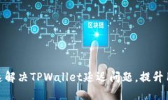 如何快速解决TPWallet延迟问