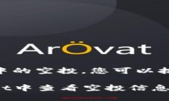 为了查看在TPWallet中的空投