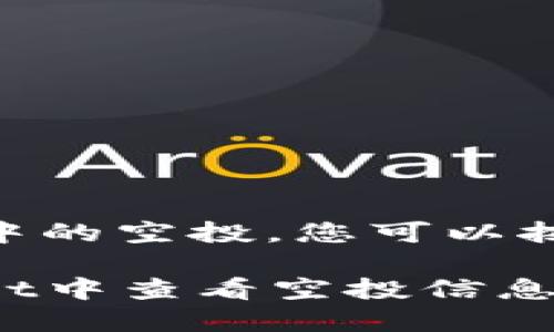 为了查看在TPWallet中的空投，您可以按照以下步骤进行操作：

### 如何在TPWallet中查看空投信息？