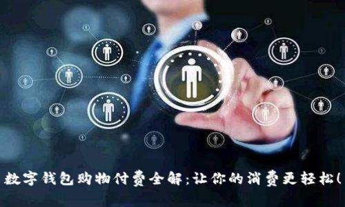 数字钱包购物付费全解：让你的消费更轻松！