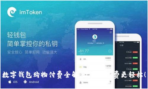 数字钱包购物付费全解：让你的消费更轻松！