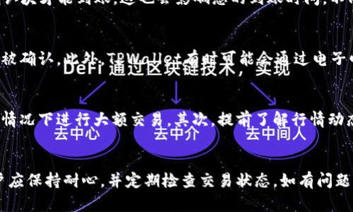 关于“TPWallet兑换多久到账”的问题，具体的处理时间会受到多种因素的影响，包括区块链的拥堵情况、网络的效率以及交易的处理速度。一般来说，以下几个方面可以帮助你更好地理解兑换的到账时间。

1. 交易确认时间
在TPWallet进行数字货币兑换时，交易需要在区块链网络上得到确认。不同的数字货币有不同的确认时间。例如，比特币的确认时间通常为10分钟，而以太坊可能在几秒到几分钟内完成确认。如果网络繁忙，确认时间可能会相应延长。

2. 网络拥堵情况
在高峰期，比如市场行情剧烈波动时，网络上的交易量会骤增，造成拥堵。这种情况下，交易的确认时间可能会延长，导致兑换到账时间变得不确定。因此，选择在网络相对平稳的时候进行交易，可以提高到账的效率。

3. TPWallet的处理速度
TPWallet作为一个数字货币钱包，其内部处理速度也会影响交易的到账时间。如果TPWallet的系统维护或升级，处理速度可能会受到影响。在正常情况下，TPWallet通常会快速处理用户的兑换请求，但最好查看他们的官方网站或社交媒体通道，获取关于处理延迟的最新公告。

4. 区块确认数
有些交易所和钱包为了安全，会要求交易在区块链上确认一定数量的区块后才能算作完成。例如，某些交易可能需要3个确认块才能到账，这也会影响总的到账时间。不同的数字货币对确认数的要求可能也不一样。

5. 消息通知和交易跟踪
通常，TPWallet会提供交易状态跟踪功能。一旦你成功进行了兑换，你可以在钱包内查看交易的状态，从而了解其是否已经被确认。此外，TPWallet有时可能会通过电子邮件或应用内通知的方式告知用户交易的进展，这样用户可以更好地掌握到账情况。

6. 建议与技巧
在进行TPWallet兑换时，有几个实用的建议可以帮助你更快地完成交易。首先，确保你的网络连接稳定，避免在网络不佳的情况下进行大额交易。其次，提前了解行情动态、交易所的维护时间及相关政策，这样在选择交易时间时更为理性，能有效避免不必要的等待时间。

总结
总体而言，TPWallet兑换到账的时间受多个因素影响，通常在几分钟到几小时内，但在特定情况下也可能会延长。因此，用户应保持耐心，并定期检查交易状态。如有问题，可以随时联系TPWallet的客服获取支持。通过了解这些信息，用户在使用TPWallet进行数字货币兑换时将更加从容不迫。