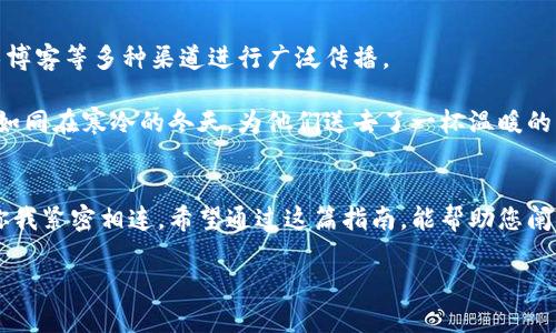 搭建区块链钱包开发的终极指南：安全、效率与用户体验的完美结合

区块链, 钱包开发, 用户体验/guanjianci

引言：在数字货币浪潮中，钱包的重要性不容忽视
在这个数字化飞速发展的时代，虚拟货币如比特币、以太坊等逐渐渗透到我们的生活中。想象一下，在晨雾中的老桥上，你怀揣着一颗梦寐以求的心，令人憧憬的未来正悄然可期。而在这其中，区块链钱包如同那座连接过去与未来的桥梁，不仅承担着资产的存储，也包含着安全与信任的重任。

第一步：厘清区块链钱包的概念与种类
为了顺利进行区块链钱包的搭建，我们首先要明确什么是区块链钱包。简单来说，区块链钱包是一个存储您的公钥和私钥的工具，它并不直接存储您的资产，而是帮助您管理它们的地址和函数。就像一把钥匙，打开的是您在数字世界中的财富宝库。

区块链钱包可以分为多种类型，主要包括热钱包、冷钱包、桌面钱包和移动钱包等。热钱包常常与互联网相连，适合日常交易，比如您在咖啡厅时使用智能手机支付。而冷钱包则如同沉睡在湖底的宝藏，不与网络连接，适合长期保存大额资产。卓越的选择在于根据您的需求搭配，确保在安全与便利中找到平衡。

第二步：选择合适的开发工具与技术栈
在明确了钱包的类型后，接下来便是选择开发工具与技术栈。您可以选择使用现成的区块链功能库，比如 Web3.js 或 Ethers.js，这就如同在一片繁星中，找到那颗最耀眼的北极星，引导您前行。

当然，基础的开发语言尤为重要，JavaScript、Python、Go 等都是开发区块链钱包的不错选择。这些语言如同不同的画笔，具有不同的色彩和风格，让开发人员可以在这幅数字化的画卷上持笔自如。

第三步：构建用户友好的界面
钱包的功能再强大，如果用户界面过于复杂，用户也难以体验到它的便利。想象一下，在黄昏时分，一个小店的灯光温暖而柔和，而您即将迎来一段愉快的购物旅程。同样，优秀的用户界面同样能够给用户带来良好的体验。

设计上，确保钱包的界面简洁，功能明了，像泉水般清澈透明，让用户即使不懂代码也能顺利操作。可以考虑使用 React 或 Vue.js 这样的前端框架创建动态交互界面，这势必能让您的钱包如清晨的露珠般晶莹剔透。

第四步：确保安全性与隐私保护
在数字资产激增的时代，安全性可谓是重中之重。网络世界如同一片广袤无垠的海洋，风浪起伏，唯有坚固的船体才能确保航行的安全。为保证钱包的安全，建议使用加密技术、双重身份验证、私钥离线存储等措施。尤其是私钥的安全，如同保护家中财宝的锁，务必要将其置于最安全的地方。

此外，保护用户的隐私同样不可忽视。合理使用数据，如同为古老的树木披上温暖的外衣，给予其栖息的空间。应通过适当的数据加密与存储手段，让用户感受到您对他们隐私的重视。

第五步：测试与钱包性能
搭建完成后，测试就是最后的环节。测试阶段，您需要像在欢快的音乐中翩翩起舞，确保每一个功能的顺畅运行。可以通过模拟用户的不同操作来查找潜在的bug，性能。

此外，也要注意在不同设备和浏览器中的兼容性测试，确保每位用户都能如同一位舞者，流畅地步入这个数字财富的殿堂。

第六步：推广与用户教育
钱包搭建完成后，如何让更多的用户了解并使用它，也是一项重要的任务。在推广方面，也许您可以通过社交媒体、区块链论坛、技术博客等多种渠道进行广泛传播。

在用户教育上，举办线下讲座或线上培训，向他们讲解如何安全使用钱包，管理资产，让他们在这段旅程中获得一份安心与信任。就如同在寒冷的冬天，为他们送去了一杯温暖的热茶。

总结：把握区块链钱包开发的机会与挑战
在这个快速发展的时代，搭建一个区块链钱包不仅仅是一次技术上的挑战，更是一次对用户信任的承诺。正如那座美丽的桥梁，将你我紧密相连。希望通过这篇指南，能帮助您阐明区块链钱包的搭建过程，创造出用户体验与安全并重的优秀产品。如果您掌握了这些技巧，未来的距离便不再遥不可及。

走出这片迷雾，迎接光明未来的同时，不妨为自己创造一个数字财富的小港湾，静静等候价值的浩瀚潮汐。ӣ