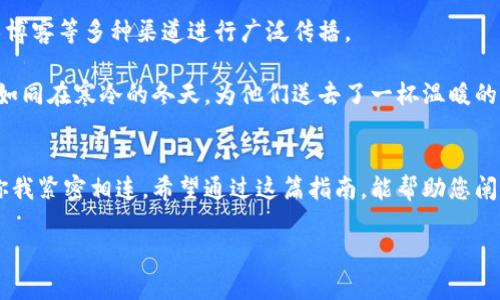 搭建区块链钱包开发的终极指南：安全、效率与用户体验的完美结合

区块链, 钱包开发, 用户体验/guanjianci

引言：在数字货币浪潮中，钱包的重要性不容忽视
在这个数字化飞速发展的时代，虚拟货币如比特币、以太坊等逐渐渗透到我们的生活中。想象一下，在晨雾中的老桥上，你怀揣着一颗梦寐以求的心，令人憧憬的未来正悄然可期。而在这其中，区块链钱包如同那座连接过去与未来的桥梁，不仅承担着资产的存储，也包含着安全与信任的重任。

第一步：厘清区块链钱包的概念与种类
为了顺利进行区块链钱包的搭建，我们首先要明确什么是区块链钱包。简单来说，区块链钱包是一个存储您的公钥和私钥的工具，它并不直接存储您的资产，而是帮助您管理它们的地址和函数。就像一把钥匙，打开的是您在数字世界中的财富宝库。

区块链钱包可以分为多种类型，主要包括热钱包、冷钱包、桌面钱包和移动钱包等。热钱包常常与互联网相连，适合日常交易，比如您在咖啡厅时使用智能手机支付。而冷钱包则如同沉睡在湖底的宝藏，不与网络连接，适合长期保存大额资产。卓越的选择在于根据您的需求搭配，确保在安全与便利中找到平衡。

第二步：选择合适的开发工具与技术栈
在明确了钱包的类型后，接下来便是选择开发工具与技术栈。您可以选择使用现成的区块链功能库，比如 Web3.js 或 Ethers.js，这就如同在一片繁星中，找到那颗最耀眼的北极星，引导您前行。

当然，基础的开发语言尤为重要，JavaScript、Python、Go 等都是开发区块链钱包的不错选择。这些语言如同不同的画笔，具有不同的色彩和风格，让开发人员可以在这幅数字化的画卷上持笔自如。

第三步：构建用户友好的界面
钱包的功能再强大，如果用户界面过于复杂，用户也难以体验到它的便利。想象一下，在黄昏时分，一个小店的灯光温暖而柔和，而您即将迎来一段愉快的购物旅程。同样，优秀的用户界面同样能够给用户带来良好的体验。

设计上，确保钱包的界面简洁，功能明了，像泉水般清澈透明，让用户即使不懂代码也能顺利操作。可以考虑使用 React 或 Vue.js 这样的前端框架创建动态交互界面，这势必能让您的钱包如清晨的露珠般晶莹剔透。

第四步：确保安全性与隐私保护
在数字资产激增的时代，安全性可谓是重中之重。网络世界如同一片广袤无垠的海洋，风浪起伏，唯有坚固的船体才能确保航行的安全。为保证钱包的安全，建议使用加密技术、双重身份验证、私钥离线存储等措施。尤其是私钥的安全，如同保护家中财宝的锁，务必要将其置于最安全的地方。

此外，保护用户的隐私同样不可忽视。合理使用数据，如同为古老的树木披上温暖的外衣，给予其栖息的空间。应通过适当的数据加密与存储手段，让用户感受到您对他们隐私的重视。

第五步：测试与钱包性能
搭建完成后，测试就是最后的环节。测试阶段，您需要像在欢快的音乐中翩翩起舞，确保每一个功能的顺畅运行。可以通过模拟用户的不同操作来查找潜在的bug，性能。

此外，也要注意在不同设备和浏览器中的兼容性测试，确保每位用户都能如同一位舞者，流畅地步入这个数字财富的殿堂。

第六步：推广与用户教育
钱包搭建完成后，如何让更多的用户了解并使用它，也是一项重要的任务。在推广方面，也许您可以通过社交媒体、区块链论坛、技术博客等多种渠道进行广泛传播。

在用户教育上，举办线下讲座或线上培训，向他们讲解如何安全使用钱包，管理资产，让他们在这段旅程中获得一份安心与信任。就如同在寒冷的冬天，为他们送去了一杯温暖的热茶。

总结：把握区块链钱包开发的机会与挑战
在这个快速发展的时代，搭建一个区块链钱包不仅仅是一次技术上的挑战，更是一次对用户信任的承诺。正如那座美丽的桥梁，将你我紧密相连。希望通过这篇指南，能帮助您阐明区块链钱包的搭建过程，创造出用户体验与安全并重的优秀产品。如果您掌握了这些技巧，未来的距离便不再遥不可及。

走出这片迷雾，迎接光明未来的同时，不妨为自己创造一个数字财富的小港湾，静静等候价值的浩瀚潮汐。ӣ