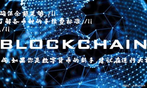 要通过TPWallet兑换数字货币，你可以按照下面的步骤进行操作。TPWallet是一款多链钱包，支持多种数字货币的存储与兑换。以下是详细的兑换流程：

步骤 1：下载并安装TPWallet
首先，确保你已经在你的手机上下载并安装了TPWallet应用程序。这个钱包可以在各大应用商店中找到，包括Google Play和App Store。安装完成后，打开应用。

步骤 2：创建或导入钱包
如果你是第一次使用TPWallet，可以选择“创建新钱包”，按指示设置密码并备份助记词。如果你已有一个钱包，可以通过“导入钱包”功能，输入助记词或私钥来访问你的钱包。

步骤 3：充值资产
在进行币种兑换之前，你需要先将你的数字货币充值到TPWallet。在应用中找到“资产”选项，点击“充值”，选择你要充值的币种，根据提供的地址将币发送到你的TPWallet。

步骤 4：选择兑换功能
充值成功后，在主界面上找到“兑换”或“交易”选项。点击进入后，你将会看到支持兑换的所有币种列表。选择你想要兑换的币种以及目标币种。

步骤 5：输入兑换数量
在选择好币种后，输入你希望兑换的数量。系统会自动计算出你可以得到的目标币种数量，确保信息没有错误后，确认交易。

步骤 6：确认交易
TPWallet会提示你确认交易信息，包括兑换的币种、数量以及手续费等。仔细查看后，如果没有问题，点击确认进行交易。

步骤 7：查看交易记录
交易完成后，你可以在“交易记录”或“历史”中查看最近的交易状态。一般来说，兑换操作会在几分钟内完成，具体时间可能取决于区块链网络的拥堵情况。

常见问题解答
在使用TPWallet兑换币时，可能会遇到一些问题。以下是一些常见的问题及解决方案：
ul
    listrong交易失败：/strong可能是因为网络问题或输入的金额超过你的余额。请检查网络连接，确保余额足够。/li
    listrong手续费问题：/strongTPWallet会根据不同的币种和网络状况收取交易手续费。请提前了解各币种的手续费标准。/li
    listrong到账时间：/strong如果兑换后没有立即到账，请耐心等待，通常网络繁忙时会导致延迟。/li
/ul

总结
使用TPWallet进行币种兑换是一个相对简单的过程，只要按照上述步骤进行操作，基本上都能顺利完成。如果你是数字货币的新手，建议在进行大额交易前，先进行小额测试，熟悉整个过程。同时，确保备份好你的助记词和钱包信息，以保障资产安全。

希望以上信息能够帮助你顺利进行TPWallet的币种兑换！如果你有其他问题，欢迎随时询问。