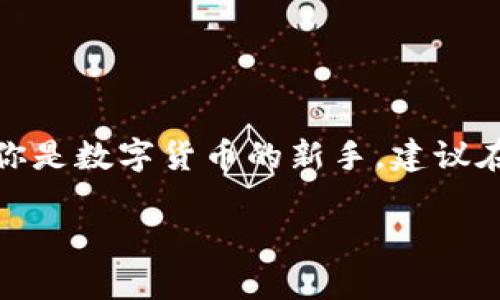 要通过TPWallet兑换数字货币，你可以按照下面的步骤进行操作。TPWallet是一款多链钱包，支持多种数字货币的存储与兑换。以下是详细的兑换流程：

步骤 1：下载并安装TPWallet
首先，确保你已经在你的手机上下载并安装了TPWallet应用程序。这个钱包可以在各大应用商店中找到，包括Google Play和App Store。安装完成后，打开应用。

步骤 2：创建或导入钱包
如果你是第一次使用TPWallet，可以选择“创建新钱包”，按指示设置密码并备份助记词。如果你已有一个钱包，可以通过“导入钱包”功能，输入助记词或私钥来访问你的钱包。

步骤 3：充值资产
在进行币种兑换之前，你需要先将你的数字货币充值到TPWallet。在应用中找到“资产”选项，点击“充值”，选择你要充值的币种，根据提供的地址将币发送到你的TPWallet。

步骤 4：选择兑换功能
充值成功后，在主界面上找到“兑换”或“交易”选项。点击进入后，你将会看到支持兑换的所有币种列表。选择你想要兑换的币种以及目标币种。

步骤 5：输入兑换数量
在选择好币种后，输入你希望兑换的数量。系统会自动计算出你可以得到的目标币种数量，确保信息没有错误后，确认交易。

步骤 6：确认交易
TPWallet会提示你确认交易信息，包括兑换的币种、数量以及手续费等。仔细查看后，如果没有问题，点击确认进行交易。

步骤 7：查看交易记录
交易完成后，你可以在“交易记录”或“历史”中查看最近的交易状态。一般来说，兑换操作会在几分钟内完成，具体时间可能取决于区块链网络的拥堵情况。

常见问题解答
在使用TPWallet兑换币时，可能会遇到一些问题。以下是一些常见的问题及解决方案：
ul
    listrong交易失败：/strong可能是因为网络问题或输入的金额超过你的余额。请检查网络连接，确保余额足够。/li
    listrong手续费问题：/strongTPWallet会根据不同的币种和网络状况收取交易手续费。请提前了解各币种的手续费标准。/li
    listrong到账时间：/strong如果兑换后没有立即到账，请耐心等待，通常网络繁忙时会导致延迟。/li
/ul

总结
使用TPWallet进行币种兑换是一个相对简单的过程，只要按照上述步骤进行操作，基本上都能顺利完成。如果你是数字货币的新手，建议在进行大额交易前，先进行小额测试，熟悉整个过程。同时，确保备份好你的助记词和钱包信息，以保障资产安全。

希望以上信息能够帮助你顺利进行TPWallet的币种兑换！如果你有其他问题，欢迎随时询问。