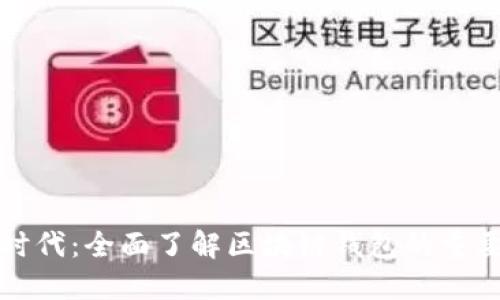 迈向数字资产时代：全面了解区块链钱包的重要性与实用指南