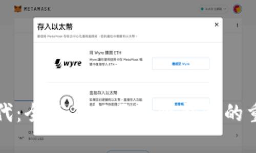 迈向数字资产时代：全面了解区块链钱包的重要性与实用指南