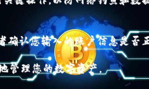 要切换TPWallet登录，可以按照以下步骤进行操作：

### 切换钱包登录步骤

步骤 1: 打开TPWallet应用
首先，在您的手机或电脑上启动TPWallet应用。确保您使用的是最新版本，以便获得最佳体验和最新的安全功能。

步骤 2: 找到登录选项
在主界面上，您会看到“登录”或“切换账号”的选项，通常位于屏幕的右上角或底部。点击这个选项以进入登录界面。

步骤 3: 注销当前账户
如果您已经登录了某个账户，需要先注销当前账号。查找“注销”或“退出”的选项，点击后确认操作。这将使您退出当前账户并返回到登录界面。

步骤 4: 输入新账户信息
在登录界面中，您将看到空白的输入框。在相应的框中输入新账户的手机号码或邮箱，输入密码。如果您使用的是助记词或私钥，选择相应的登录方式，并按要求输入相关信息。

步骤 5: 确认并登录
输入完所有信息后，点击“登录”按钮。系统会验证您的信息是否正确，并允许您访问新的钱包账户。如果信息无误，您将成功登录。

步骤 6: 备份新账户
一旦您成功登录新账户，建议立即备份您的助记词或密钥，以确保在未来丢失访问权限时能够恢复钱包。如果应用提供备份提示，请务必按照要求进行操作。

### 附加提示

确保安全性
在切换账户时，确保在安全的网络环境下操作，避免在公共Wi-Fi下进行关键操作，以防网络钓鱼和数据泄露。

常见问题
如果在登录过程中遇到任何问题，务必检查您的网络连接是否正常，或者确认您输入的账户信息是否正确。另外，您还可以访问TPWallet的官方网站或客服获取更多帮助。

通过上述步骤，您可以轻松实现TPWallet的登录切换，确保方便而安全地管理您的数字资产。