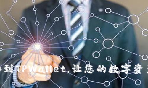 轻松添加DApp到TPWallet，让您的数字资产管理更高效！