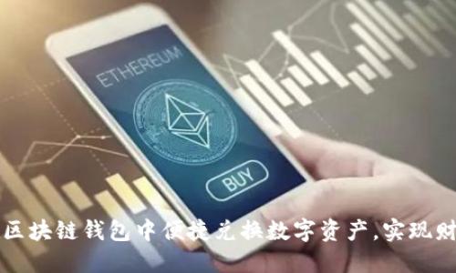 如何在区块链钱包中便捷兑换数字资产，实现财务自由