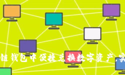 如何在区块链钱包中便捷兑换数字资产，实现财务自由