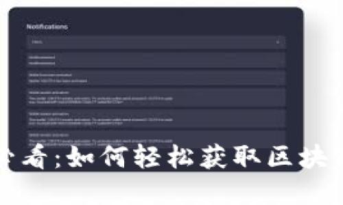 精明投资者必看:如何轻松获取区块链钱包推荐码