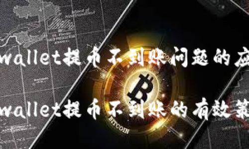 关于tpwallet提币不到账问题的应对措施

解决tpwallet提币不到账的有效策略