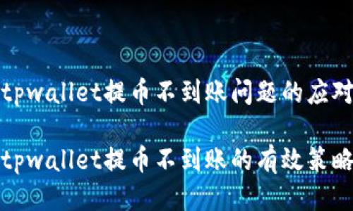 关于tpwallet提币不到账问题的应对措施

解决tpwallet提币不到账的有效策略
