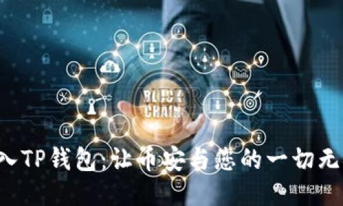轻松导入TP钱包：让币安与您的一切无缝连接！