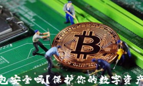 
加密货币钱包安全吗？保护你的数字资产的关键策略